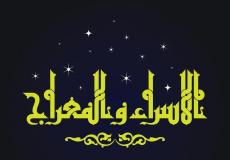 متى ليلة الإسراء والمعراج في الجزائر 2026؟