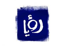 تردد قناة رؤيا الجديد