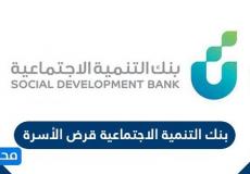 قرض الاسرة بنك التمية الاجتماعية.jpg