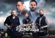 مسلسل ميلاد الفجر 2 الحلقة 4 الرابعة