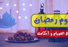 شروط وجوب صيام رمضان