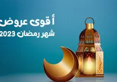 عروض رمضان في السعودية 1444 - 2023