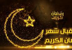 حكمة عن رمضان 2023