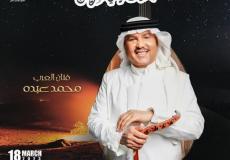 حفل محمد عبده ضمن جلسات ليالي الرياض 2023