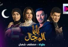 مسلسل بابا المجال الحلقة 6 السادسة – مسلسل مصطفى شعبان رمضان 2023