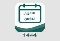 التقويم الدراسي 1444