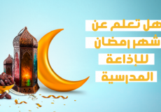 هل تعلم عن رمضان للإذاعة المدرسية