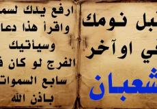 دعاء العشر الأواخر من شعبان