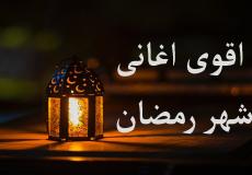 أغاني رمضان القديمة