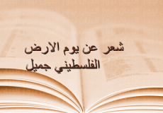 قصيدة عن يوم الأرض الفلسطيني - شعر عن يوم الأرض