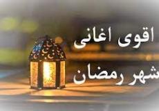 أغاني رمضان 2023