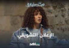 مسلسلات رمضان 2023 .. الإعلان التشويقي لمسلسل جت سليمة