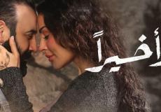 مسلسل وأخيرا الحلقة 5 الخامسة