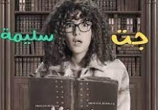 موعد عرض مسلسل جت سليمة