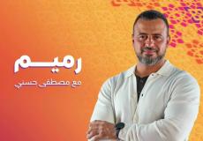 برنامج رميم الحلقة 12 الثانية عشر - برنامج مصطفى حسني الحلقة 12 رمضان 2023