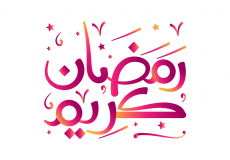 موضوع تعبير عن شهر رمضان 2023 بالإنجليزي سهل ومميز