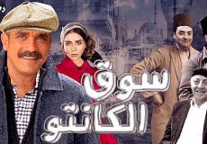 أبطال وطاقم عمل مسلسل سوق الكانتو