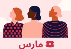 يوم المرأة العالمي 2023