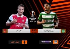 مباراة آرسنال ضد سبورتنج لشبونة