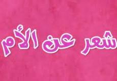 شعر عن عيد الأم