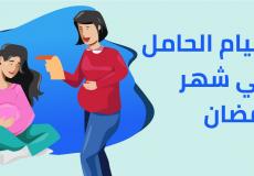 هل يجوز للحامل الإفطار بسبب الجوع في رمضان 2023