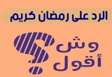 ردود على تهنئة رمضان