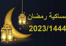 إمساكية رمضان 2023 في موريتانيا