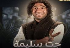 مسلسل جت سليمة .. محمد سلام يشارك في المسلسل بشخصية غجري اسمه موكوس