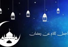 عبارات عن شهر رمضان 2023