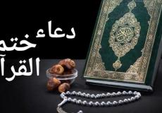 دعاء ختم القران في رمضان 2023