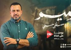 برنامج رميم الحلقة 9 التاسعة - برنامج مصطفى حسني رمضان 2023-1444