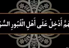 دعاء اللهم أدخل على أهل القبور السرور