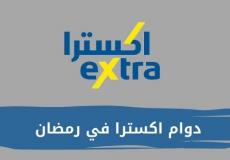 أوقات دوام اكسترا في رمضان 2023