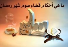 حكم عدم قضاء صيام رمضان