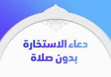 دعاء الاستخارة بدون صلاة