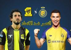 مباراة النصر والاتحاد