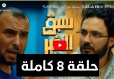 مسلسل سبق الخير الحلقة 8 الثامنة