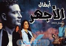 مسلسل الأجهر بطولة عمرو سعد.