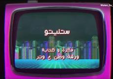 وطن ع وتر 2023 الحلقة 9