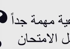 دعاء الاختبارات النهائية