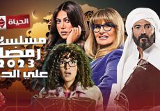 مسلسلات رمضان 2023 على الحياة