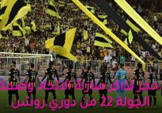 رابط حجز تذاكر مباراة الاتحاد وضمك
