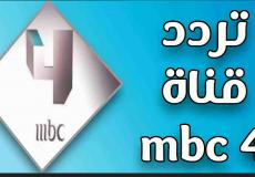 تردد قناة mbc4