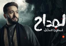 صورة عن مسلسل المداح الجزء 3 الثالث الحلقه 5 الخامسه