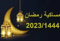 إمساكية رمضان 2023 نيويورك