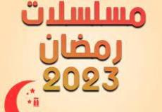 مسلسلات رمضان 2023