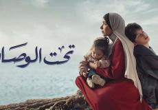 موعد عرض مسلسل تحت الوصاية والقنوات الناقلة في رمضان