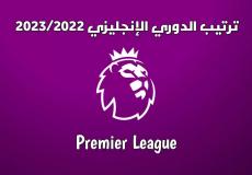 ترتيب الدوري الإنجليزي 2023/2022