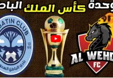 مباراة الوحدة والباطن