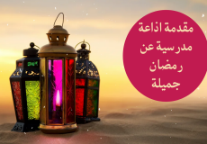 كلمة الصباح عن رمضان